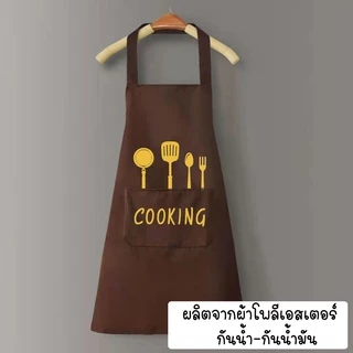 ผ้ากันเปื้อน ผ้าฝ้ายและผ้าลินิน