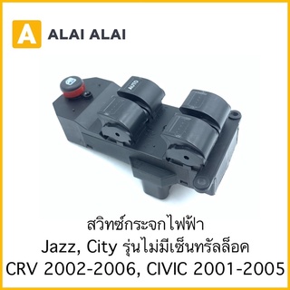 [C025-2] สวิทซ์กระจกไฟฟ้า Honda Jazz, City รุ่นไม่มีเซ็นทรัลล็อค, CRV 2002-2005, Civic 2001-2005