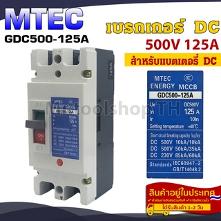 MTEC Battery Breaker ดีซี เบรกเกอร์ 500V 125A แบรนด์ MTEC รุ่น GDC500-125A