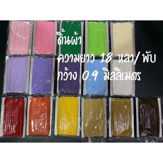 ดิ้นผ้า ดิ้นตะขาบ พร้อมส่ง