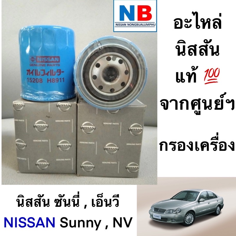 กรองน้ำมันเครื่อง ไส้กรองน้ำมันเครื่อง นิสสัน ซันนี่ เอ็นวี  NISSAN Sunny  NV อะไหล่แท้ ศูนย์ กรองเค