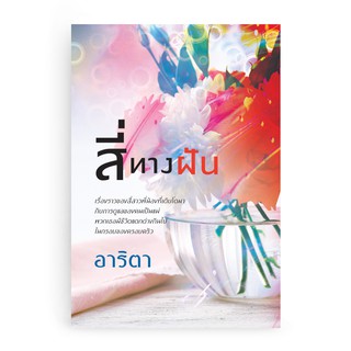 Saengdao(แสงดาว) หนังสือ สี่ทางฝัน