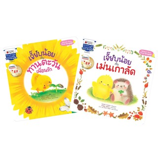 ✨ Marinshop ✨ เจี๊ยบน้อยกับเม่นเกาลัด เจี๊ยบน้อยกับทานตะวันเพื่อนรัก NANMEE