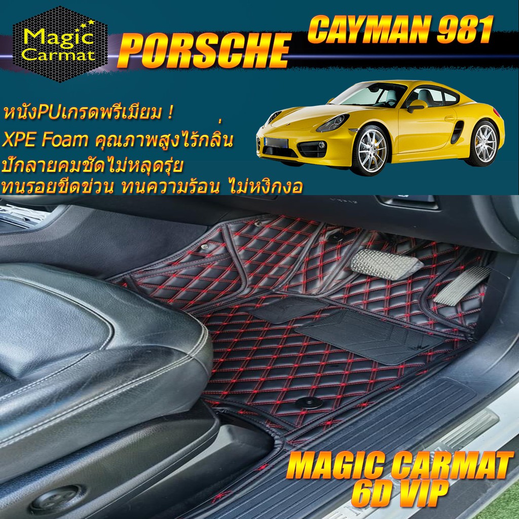 Porsche Cayman 981 2012-2019 Coupe (เฉพาะ2ชิ้นหน้า) พรมรถยนต์ Porsche Cayman 981 พรม6D VIP Magic Car
