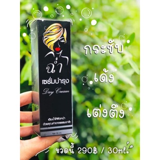 ฉ่ำ เซรั่มบำรุงผิวหน้าที่ดีที่สุด ขนาด 30ml.