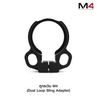 หูกระวิน M4 ( Dual Loop Sling Adapter )