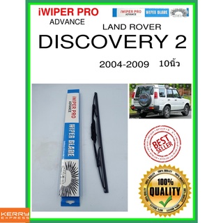 ใบปัดน้ำฝนหลัง  DISCOVERY 2 2004-2009 การค้นพบ 2 10นิ้ว LAND ROVER แลนด์โรเวอร์ H403 ใบปัดหลัง ใบปัดน้ำฝนท้าย