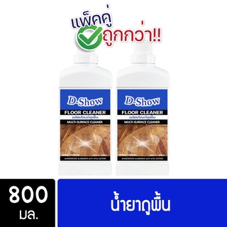 [2ชิ้น ถูกกว่า] DShow น้ำยาถูพื้น (สีฟ้า) ขนาด 800มล. ( Floor Cleaner )