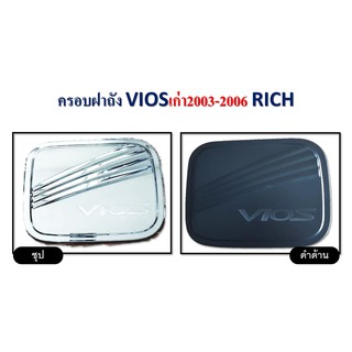 ครอบฝาถังน้ำมัน Toyota Vios 2003-2006 RICH