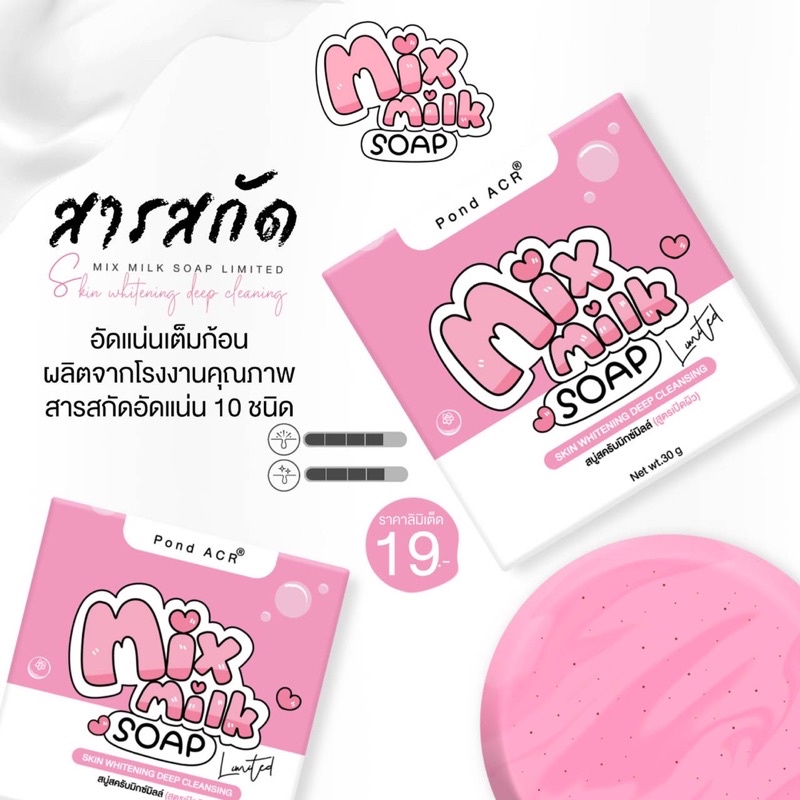 พร้อมส่ง  MixMilk แพคเกจใหม่ มิกซ์มิลล์ รุ่นลิมิเต็ด สบู่เปิดผิวขาว (10ก้อนราคาส่ง)