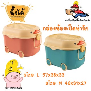 กล่องเก็บของ น้อง เป็ด size M 46x31x27  size L 57x38x33