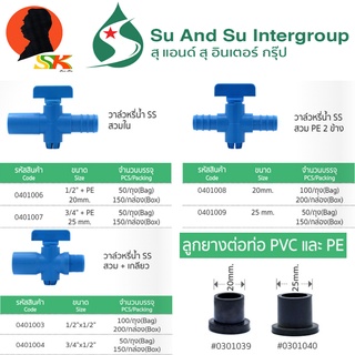 บอลวาล์วหรี่น้ำ PVC-PE มี 3แบบ 1.สวมในPVC-PE 2.สวม PE 2ข้าง 3.สวม+เกลียว มีลูกยางขายด้วย ยี่ห้อ SU AND SU (20ตัว-100ตัว)