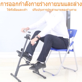 Brilliant จักรยานออกกำลังกาย จักรยานฟิตเนส Exercise Bike กายภาพบำบัด ปั่นมือปั่นเท้ามินิ Mini Bike【รับประกัน 1 ปี】H a