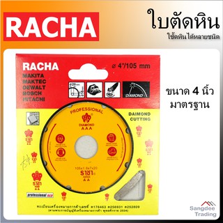 Racha ใบตัดหิน 4นิ้ว ราชา ใบตัด หินอ่อน หินแกรนิต กระเบื้อง เซรามิค พื้นคอนกรีต หิน