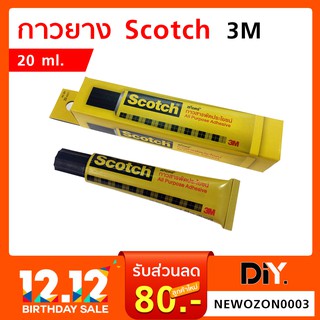 กาวยาง Scotch 3M ขนาด 20-35 ml. กาวสารพัดประโยชน์ ใช้ติดวัสดุ ต่าง ๆ เช่น เซรามิก เครื่องหนัง กระดาษ พลาสติก ผ้า และไม้