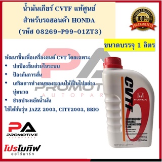 น้ำมันเกียร์ Honda CVTF ขนาด 1 ลิตร (แท้เบิกศูนย์)