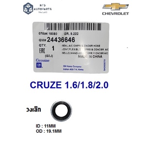 โอริงคอมแอร์(วงเล็ก)_CRUZE _(24436646)( 11MM ID &amp; 19.1MM OD)_แท้ห้างGM(ราคาต่อ 1 ชิ้น)