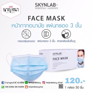 พร้อมส่ง‼️ หน้ากากอนามัย 3 ชั้น คุณภาพดี จาก SKYNLAB