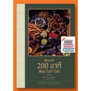 (แถมปก) สุดยอด 200 ยาดีสมุนไพรไทย / พินิจ จันทร และคณะ หนังสือใหม่