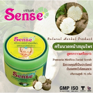 เซนต์ Sense ครีมนวดหน้าสมุนไพร สูตรกวาวเครือขาว Pueraria Mirifica Herbal Massage Cream 75g.