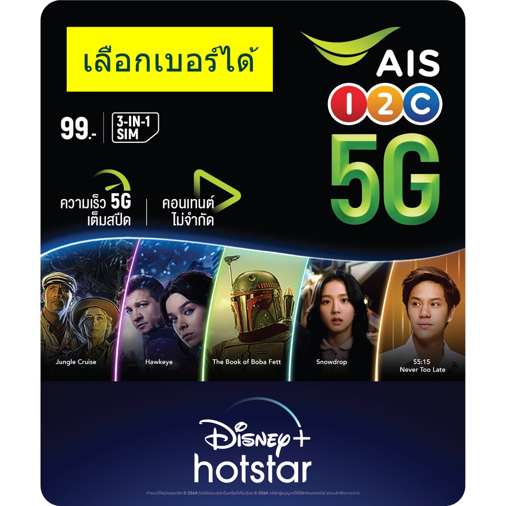 ซิม AIS 5G SIM With Disney+ hotstar