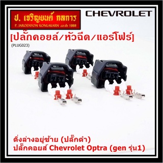 (ราคา/ 1 ปลั๊ก) ของใหม่ ปลั๊กคอยส์ Chevrolet Optra (gen 1) 2 แบบ ติ่งล่างอยู่ขวา(ปลั๊กเทา) / ติ่งล่างอยู่ซ้าย (ปลั๊กดำ)