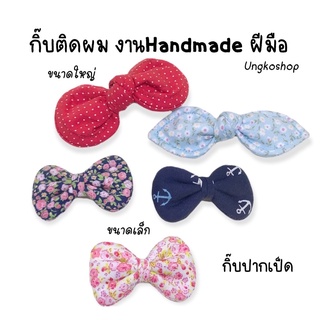 กิ๊บติดผม งานhandmade งานฝีมือ พร้อมส่งจากไทย