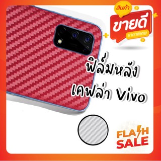 ฟิล์มหลังกันรอยเคฟล่า Vivo Y11/Y12/Y15/Y17/Y19/Y20/Y30/Y50/Y1S/Y12s/Y21s/V20/V20SE/V20pro/V19