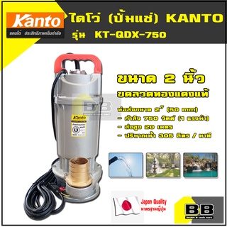 ไดโว่ (ปั๊มแช่) ขนาด 2 นิ้ว KANTO รุ่น KT-QDX-750 1 แรงม้า 750 วัตต์ (มีบริการเก็บเงินปลายทาง) เครื่องสูบน้ำ ปั้มน้ำ