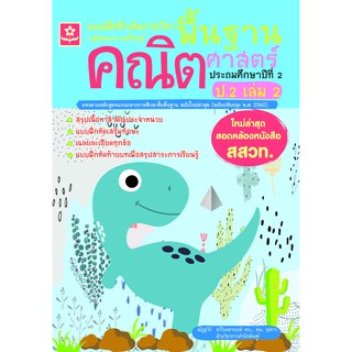 แบบฝึกติวเข้มรายวิชาพื้นฐานคณิตศาสตร์ ป.2 เล่ม 2 (ใหม่ล่าสุด สอดคล้องหนังสือ สสวท.) รหัส 8858710311-34-1