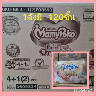 Mamypoko SuperPremium Organic Newborn ( รุ่นเทป ) ยกลัง 120 ชิ้น