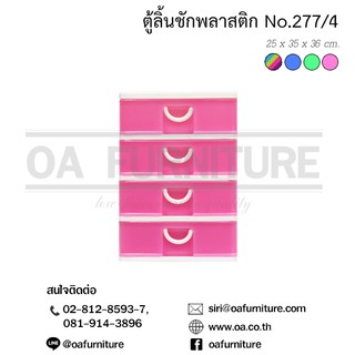 ✨ส่งด่วน | ถูก | ของแท้✨ตู้ลิ้นชักพลาสติก อเนกประสงค์ 4 ชั้น NO277/4