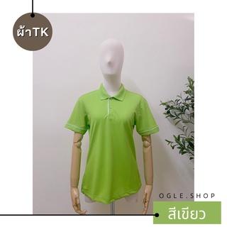 พร้อมส่ง เสื้อโปโลสีเขียว POLO คอปก ขลิบขาว ผ้าTK เสื้อโปโลสีพื้น ทรงผู้หญิง