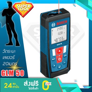 BOSCH เครื่องวัดระยะเลเซอร์ 50เมตร  รุ่น GLM50  ของแท้ประกันศูนย์TH