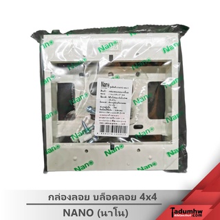 NANO กล่องพลาสติกติดผนังลอย กล่องลอย บล็อคลอย 4x4