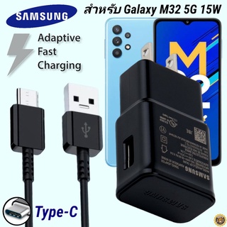 ที่ชาร์จ Samsung Galaxy M32 5G 15W Type-C ซัมซุง หัวชาร์จ US สายชาร์จ Super Fast Charge 1.2เมตร ชาร์จด่วน เร็ว ไวของแท้