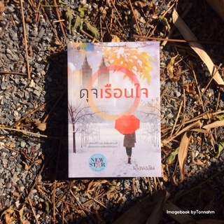 ดุจเรือนใจ  / เอื้องอลิน - Imagebook bytonnahm