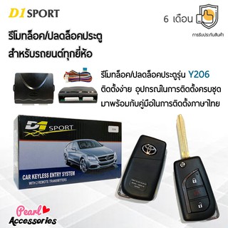 D1 Sport รีโมทล็อค/ปลดล็อคประตูรถยนต์ Y206 กุญแจทรง Toyota สำหรับรถยนต์ทุกยี่ห้อ อุปกรณ์ในการติดตั้งครบชุด