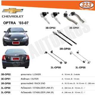 แท้ ราคา 1คู่ 333 OPTRA 03-07 ลูกหมากล่าง คันชักนอก ลูกหมากแร็ค กันโคลงหน้า กันโคลงหลัง 333