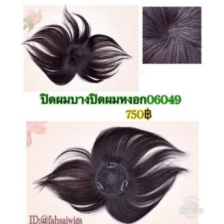 วิกผมแท้แผ่นปกปิดผมบาง​ ผมหงอก​ รุ่น06049​ (มี​เก็บเงิน​ปลายทาง)​