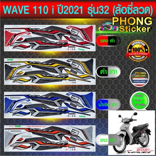 สติ๊กเกอร์ wave 110i ปี 2021 รุ่น 32 ล้อซี่ลวด สติ๊กเกอร์ เวฟ 110i ปี 2021 รุ่น 32 ล้อซี่ลวด (สีสวย สีสด สีไม่เพี้ยน)