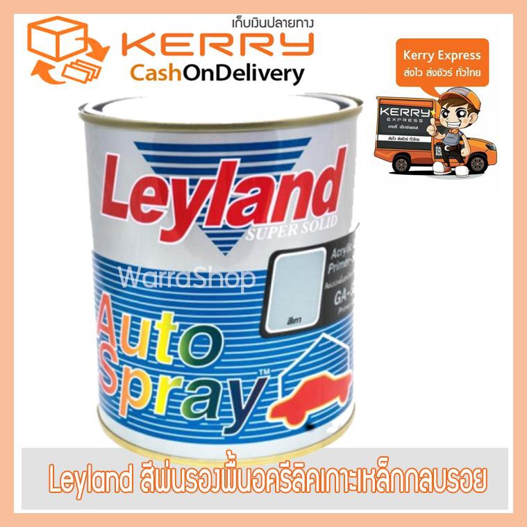 Leyland สีพ่นรองพื้นอครีลิคเกาะเหล็ก กลบรอย เอนกประสงค์ GA-520 Primer Grey (สีเทา) 1ลิตร ส่งฟรี!!