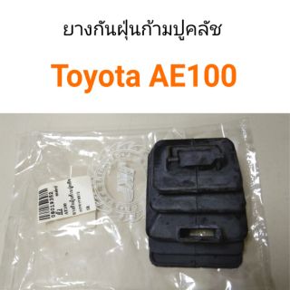 ยางกันฝุ่นก้ามปูคลัช Toyota AE100