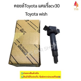 คอยล์จุดระเบิดโตโยต้า คัมรี่ ACV30 ACV31 ปี 03-07 Toyota Camry  WISH (Made in Japan) รหัส90919-02244 รับประกัน6เดือน