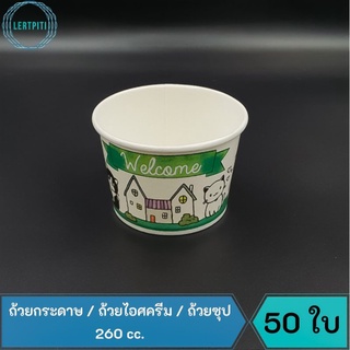 ถ้วยกระดาษ ใส่ไอศครีม / ซุป ขนาด 260 cc.  บรรจุ 50 ใบ/แถว