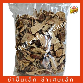ข่า ข่าแห้ง ข่าชิ้นเล็ก ข่าทำอาหาร ขนาด 500 กรัม