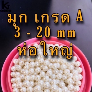 ลูกปัดมุก 450 G เกรด A มุกเคลือบ สีขาว 6 mm 8 mm 10 mm 12 mm 14 mm 16 mm ลูกปัดร้อยกระเป๋า ลูกปัดร้อยกำไล ร้อยสร้อย