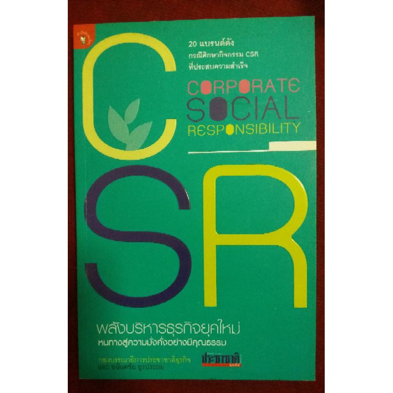 (23) CSR 20 แบรนด์ดัง กรณีศึกษากิจกรรม CSR ที่ประสบความสำเร็จ