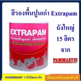 สีรองพื้นปูนเก่า Extrapam ถังใหญ่ 15 ลิตร สูตรน้ำมัน ชนิดน้ำยาใส