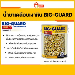 BIG GUARD บิ๊กการ์ด น้ำยาเคลือบเงาหิน เคลือบเงาพื้น ชนิดเข้มข้น ตราช่างใหญ่ (1gl.) (3.5 ลิตร)